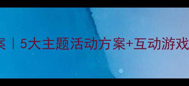 图片 🌟幼儿园大班安全教案｜5大主题活动方案+互动游戏模板（附详细流程）1