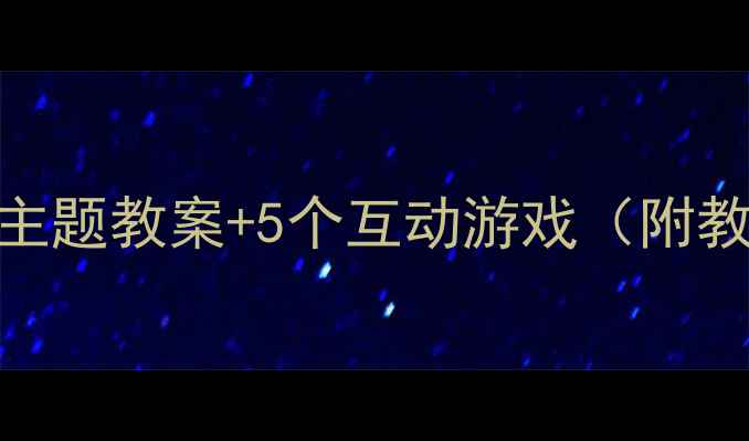 图片 🌟幼儿园大班必看！儿童护肤主题教案+5个互动游戏（附教学PPT）｜换季皮肤护理攻略2