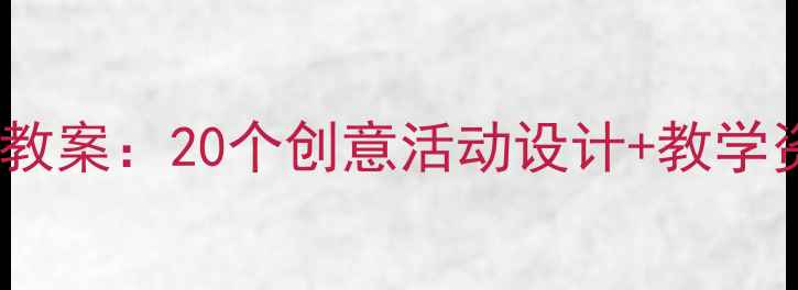 图片 🌟幼儿园大班春天艺术教案：20个创意活动设计+教学资源包（附教案模板）1