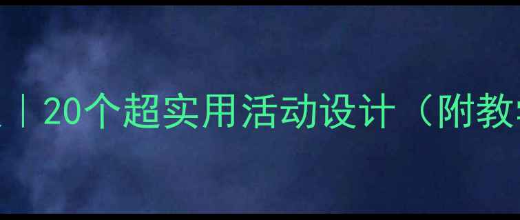图片 🌟幼儿园大班社会教案｜20个超实用活动设计（附教学方案+PPT模板）📚✨
