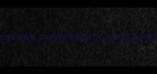 图片 🌟幼儿园大班社会教案｜20个超实用活动设计（附教学方案+PPT模板）📚✨1