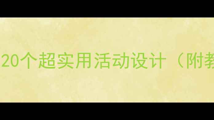 图片 🌟幼儿园大班社会教案｜20个超实用活动设计（附教学方案+PPT模板）📚✨2