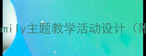 图片 🌟幼儿园大班英语教案MyFamily主题教学活动设计（附亲子互动游戏+教学PPT）2