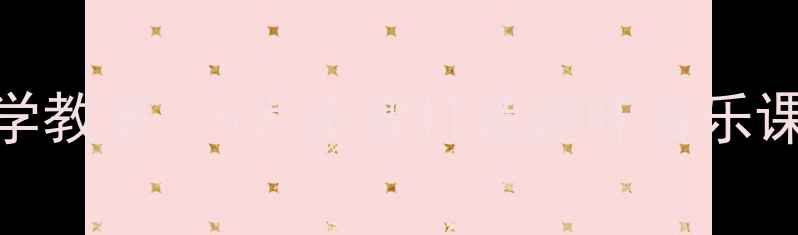 图片 🌟幼儿园奥尔夫声势教学教案：5大步骤打造趣味音乐课堂，附完整教学方案📚