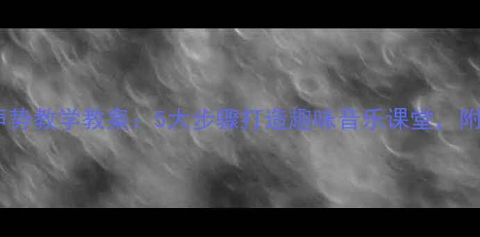 图片 🌟幼儿园奥尔夫声势教学教案：5大步骤打造趣味音乐课堂，附完整教学方案📚1