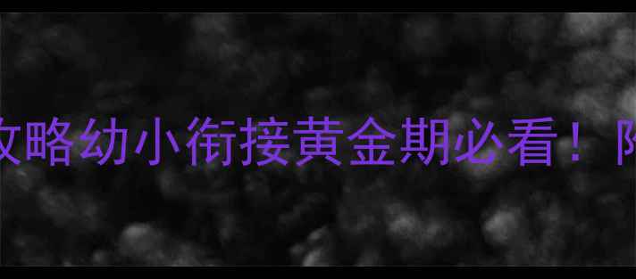 图片 🌟幼儿园学前班教案全攻略幼小衔接黄金期必看！附5大领域完整教学模板2