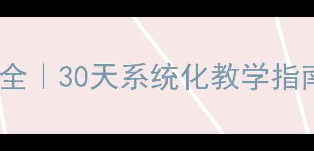 图片 🌟幼儿园安全教案大全｜30天系统化教学指南（附免费资源包）2