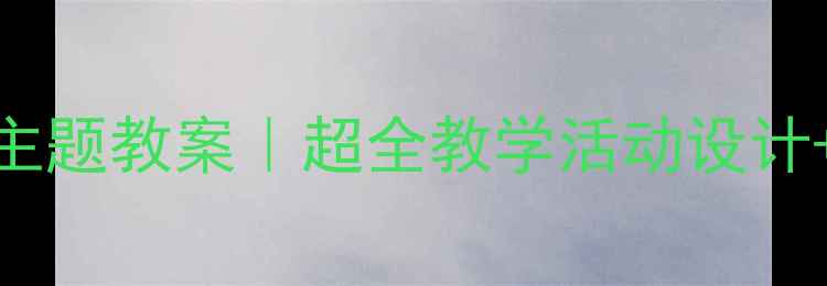 图片 🌟幼儿园小燕子主题教案｜超全教学活动设计+家园共育方案🌈