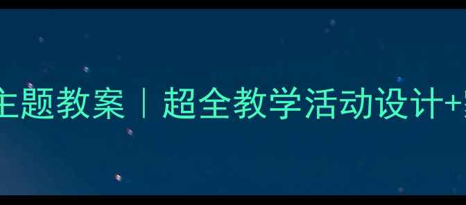 图片 🌟幼儿园小燕子主题教案｜超全教学活动设计+家园共育方案🌈2