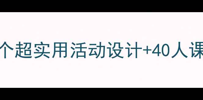图片 🌟幼儿园小班优质课教案｜12个超实用活动设计+40人课堂管理秘籍，新手老师速存！