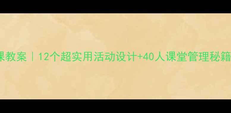 图片 🌟幼儿园小班优质课教案｜12个超实用活动设计+40人课堂管理秘籍，新手老师速存！1