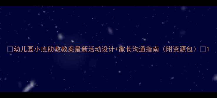 图片 🌟幼儿园小班助教教案最新活动设计+家长沟通指南（附资源包）✨1