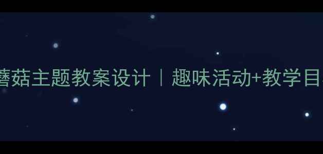 图片 🌟幼儿园小班小兔采蘑菇主题教案设计｜趣味活动+教学目标+教学步骤全攻略🌟