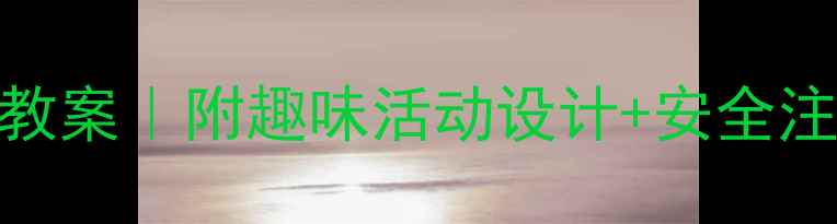 图片 🌟幼儿园小班小猴子爬山教案｜附趣味活动设计+安全注意事项+家长反馈模板🌟2