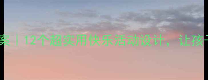 图片 🌟幼儿园小班教案｜12个超实用快乐活动设计，让孩子爱上幼儿园！1