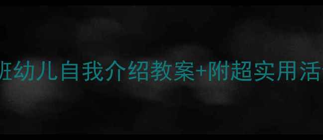 图片 🌟幼儿园小班新生必看小班幼儿自我介绍教案+附超实用活动设计（附照片版教程）1