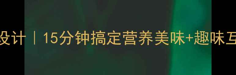 图片 🌟幼儿园小班早餐教案设计｜15分钟搞定营养美味+趣味互动+亲子参与全攻略🍳2