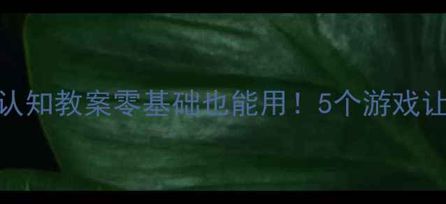 图片 🌟幼儿园小班水果认知教案零基础也能用！5个游戏让宝宝爱上水果🍎✨
