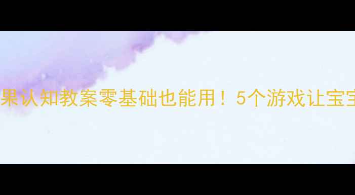 图片 🌟幼儿园小班水果认知教案零基础也能用！5个游戏让宝宝爱上水果🍎✨1