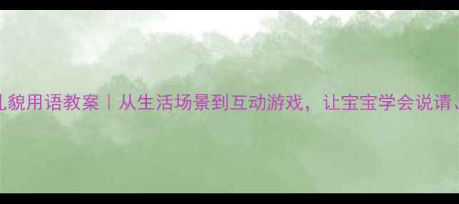 图片 🌟幼儿园小班礼貌用语教案｜从生活场景到互动游戏，让宝宝学会说请、谢谢、对不起