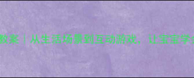 图片 🌟幼儿园小班礼貌用语教案｜从生活场景到互动游戏，让宝宝学会说请、谢谢、对不起1