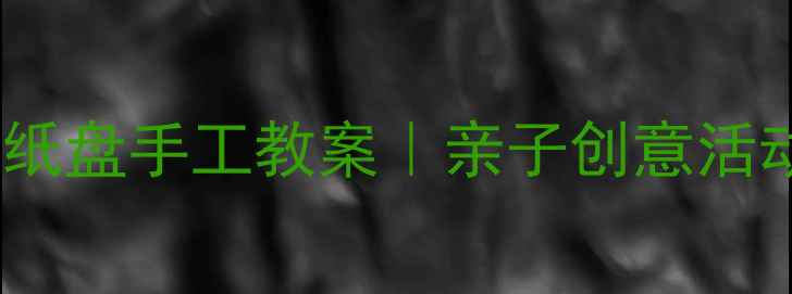 图片 🌟幼儿园小班纸盘手工教案｜亲子创意活动免费教程✨2