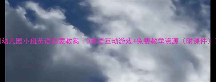 图片 🌟幼儿园小班英语启蒙教案｜Q英语互动游戏+免费教学资源（附课件）👶