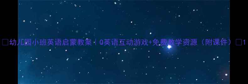 图片 🌟幼儿园小班英语启蒙教案｜Q英语互动游戏+免费教学资源（附课件）👶1