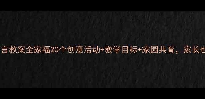 图片 🌟幼儿园小班语言教案全家福20个创意活动+教学目标+家园共育，家长也能轻松上手！2