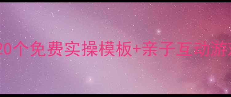 图片 🌟幼儿园小班语言课教案：20个免费实操模板+亲子互动游戏，轻松培养宝宝语言能力2