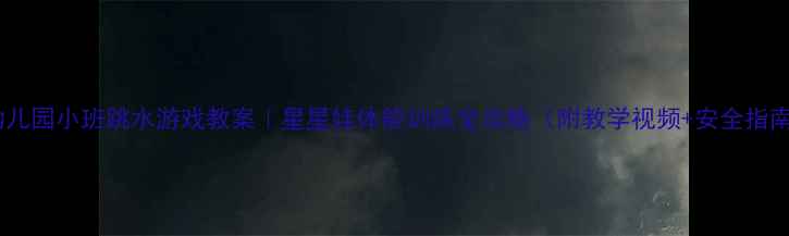 图片 🌟幼儿园小班跳水游戏教案｜星星娃体能训练全攻略（附教学视频+安全指南）1
