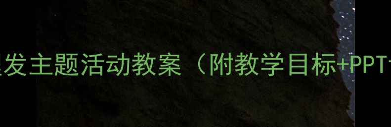 图片 🌟幼儿园小班｜小刺猬理发主题活动教案（附教学目标+PPT课件+手工材料清单）🌟1