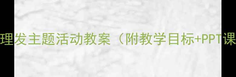 图片 🌟幼儿园小班｜小刺猬理发主题活动教案（附教学目标+PPT课件+手工材料清单）🌟2