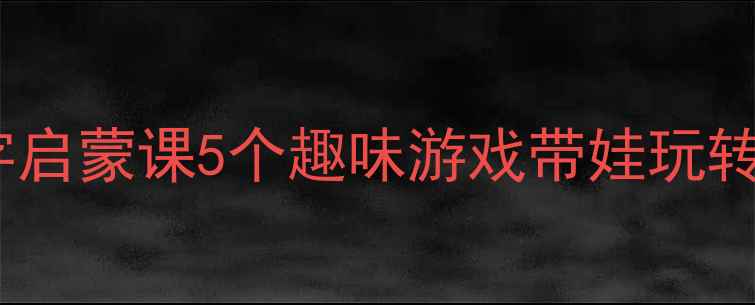图片 🌟幼儿园小蜗牛汉字启蒙课5个趣味游戏带娃玩转识字+拼音+笔顺！1