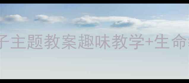 图片 🌟幼儿园拍蚊子主题教案趣味教学+生命教育全攻略🌟1