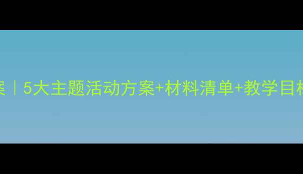 图片 🌟幼儿园搭建区教案｜5大主题活动方案+材料清单+教学目标（附PPT资源）✨1