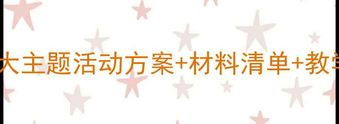 图片 🌟幼儿园搭建区教案｜5大主题活动方案+材料清单+教学目标（附PPT资源）✨2