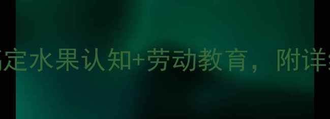 图片 🌟幼儿园摘水果教案：5步搞定水果认知+劳动教育，附详细教学目标与准备清单🍎🍇1
