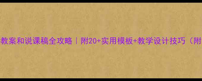 图片 🌟幼儿园教案和说课稿全攻略｜附20+实用模板+教学设计技巧（附资源包）