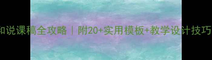 图片 🌟幼儿园教案和说课稿全攻略｜附20+实用模板+教学设计技巧（附资源包）1
