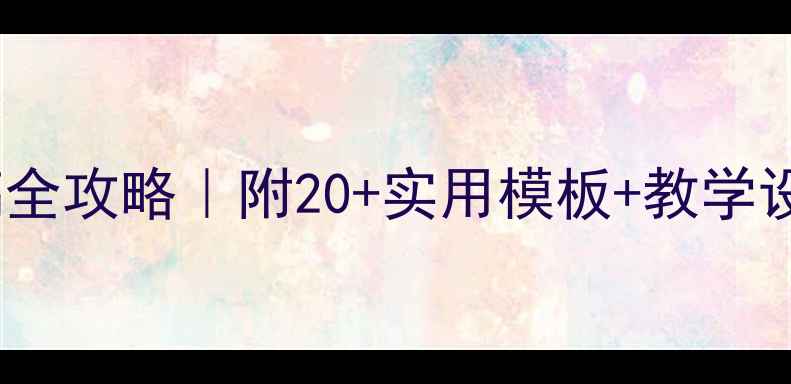 图片 🌟幼儿园教案和说课稿全攻略｜附20+实用模板+教学设计技巧（附资源包）2