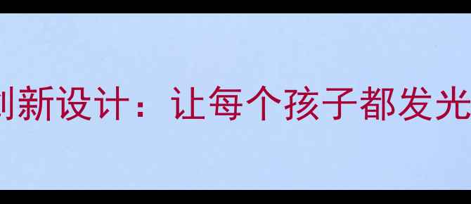 图片 🌟幼儿园教案夸夸我创新设计：让每个孩子都发光的闪光点培养指南✨2