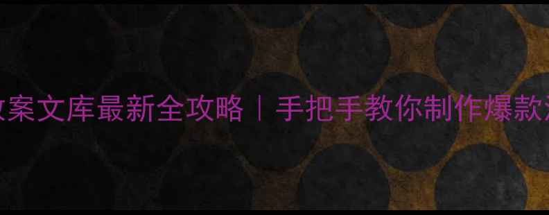 图片 🌟幼儿园教案文库最新全攻略｜手把手教你制作爆款活动方案✨