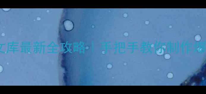 图片 🌟幼儿园教案文库最新全攻略｜手把手教你制作爆款活动方案✨1