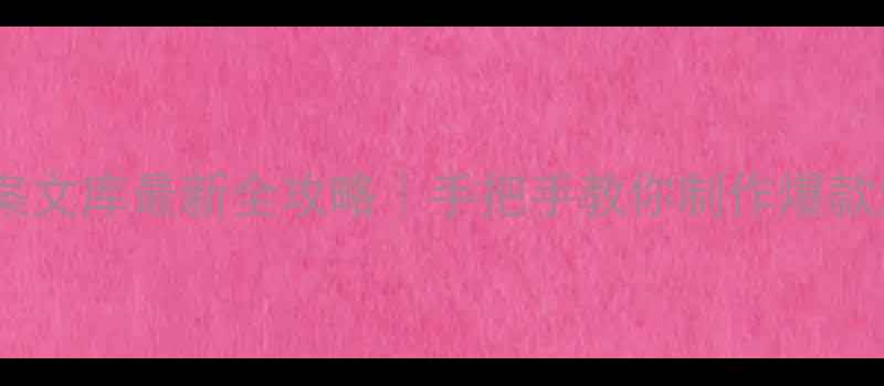 图片 🌟幼儿园教案文库最新全攻略｜手把手教你制作爆款活动方案✨2