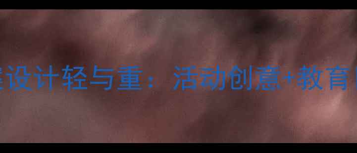 图片 🌟幼儿园教案设计轻与重：活动创意+教育目标全攻略🌟