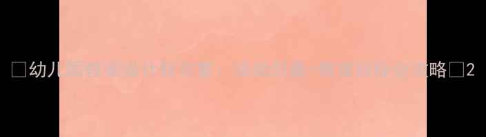 图片 🌟幼儿园教案设计轻与重：活动创意+教育目标全攻略🌟2