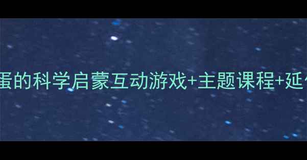 图片 🌟幼儿园教案鸡与蛋的科学启蒙互动游戏+主题课程+延伸活动全攻略🐔🥚2