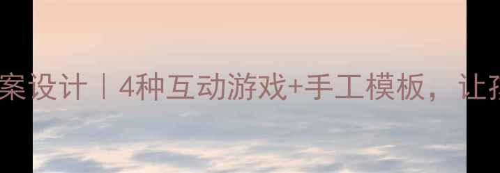 图片 🌟幼儿园数字4趣味教案设计｜4种互动游戏+手工模板，让孩子秒变数学小达人！