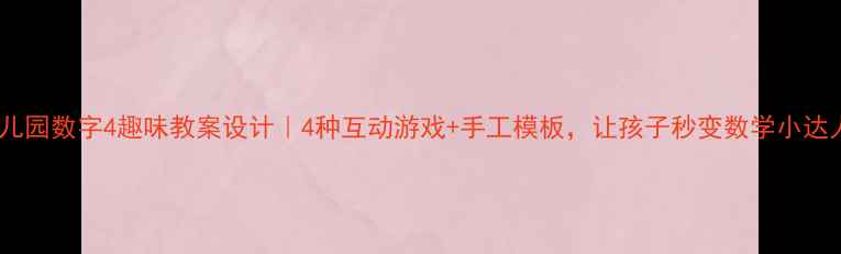 图片 🌟幼儿园数字4趣味教案设计｜4种互动游戏+手工模板，让孩子秒变数学小达人！2